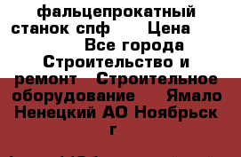 фальцепрокатный станок спф700 › Цена ­ 70 000 - Все города Строительство и ремонт » Строительное оборудование   . Ямало-Ненецкий АО,Ноябрьск г.